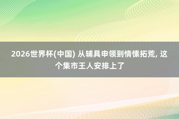 2026世界杯(中國) 從輔具申領(lǐng)到情愫拓荒， 這個(gè)集市王人安排上了