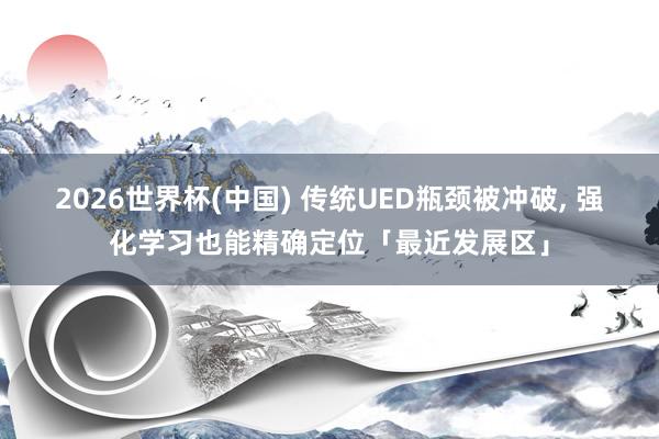 2026世界杯(中國) 傳統UED瓶頸被沖破， 強化學習也能精確定位「最近發展區」