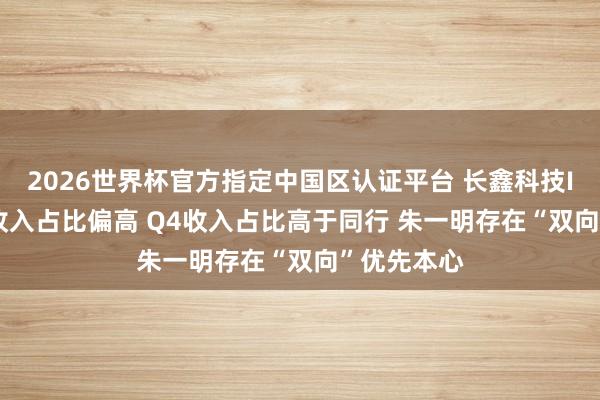 2026世界杯官方指定中國(guó)區(qū)認(rèn)證平臺(tái) 長(zhǎng)鑫科技IPO: 經(jīng)銷收入占比偏高 Q4收入占比高于同行 朱一明存在“雙向”優(yōu)先本心
